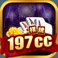 197cc棋牌app最新版