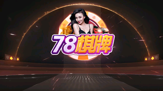 78棋牌