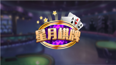 星月棋牌