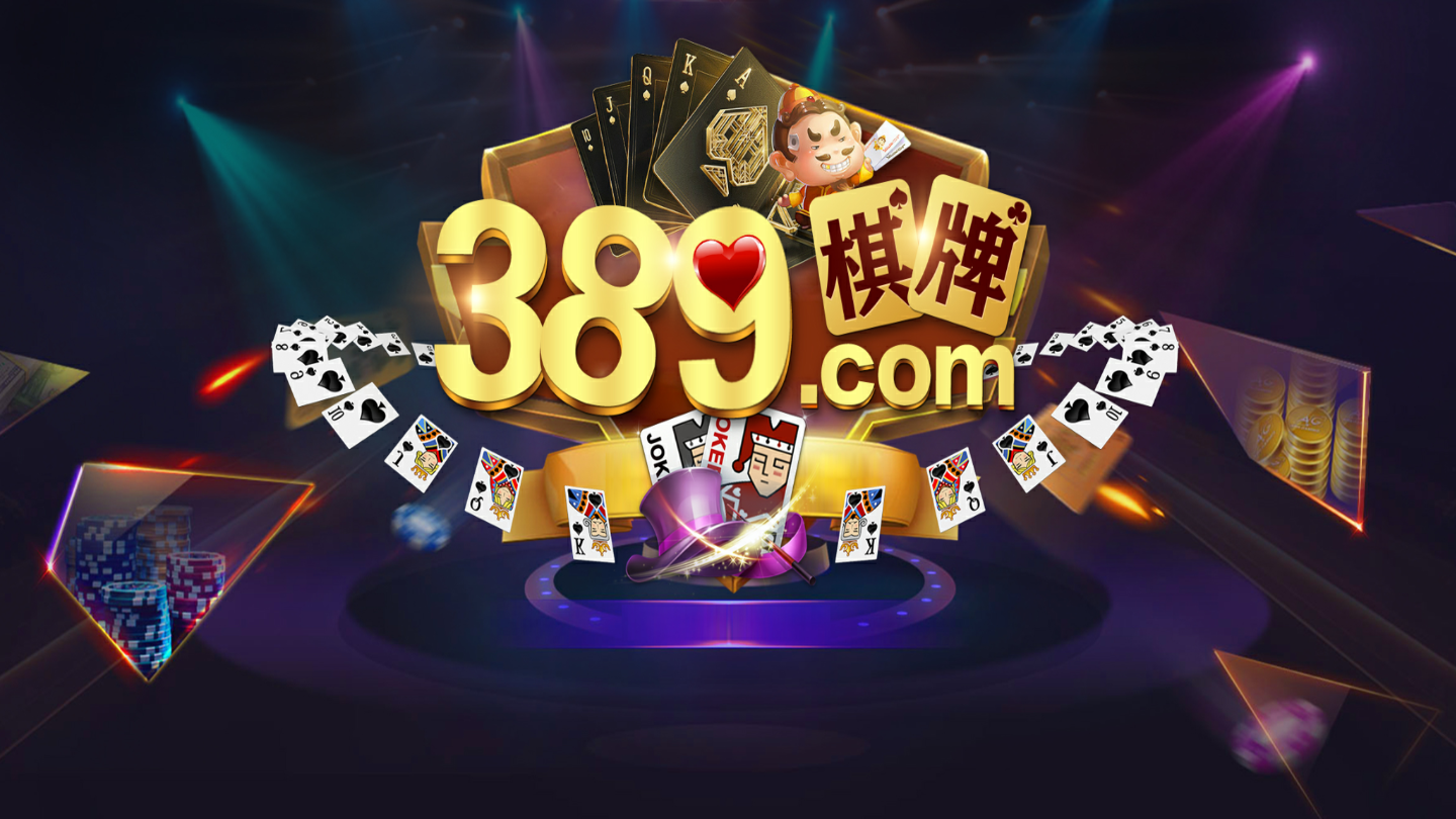 389棋牌