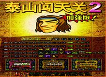 泰山闯天关
