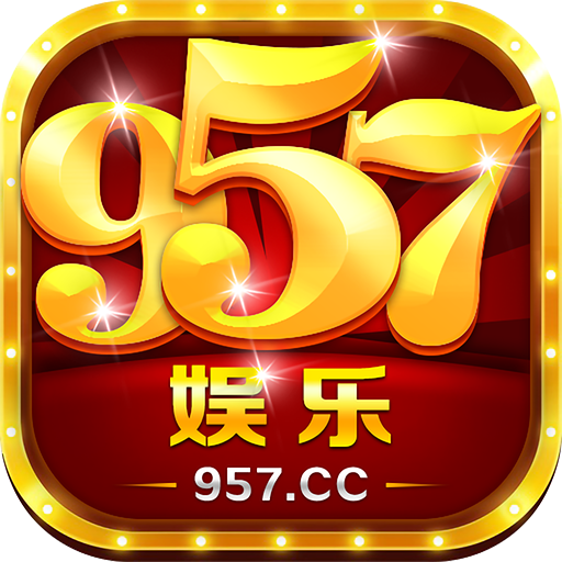 957娱乐