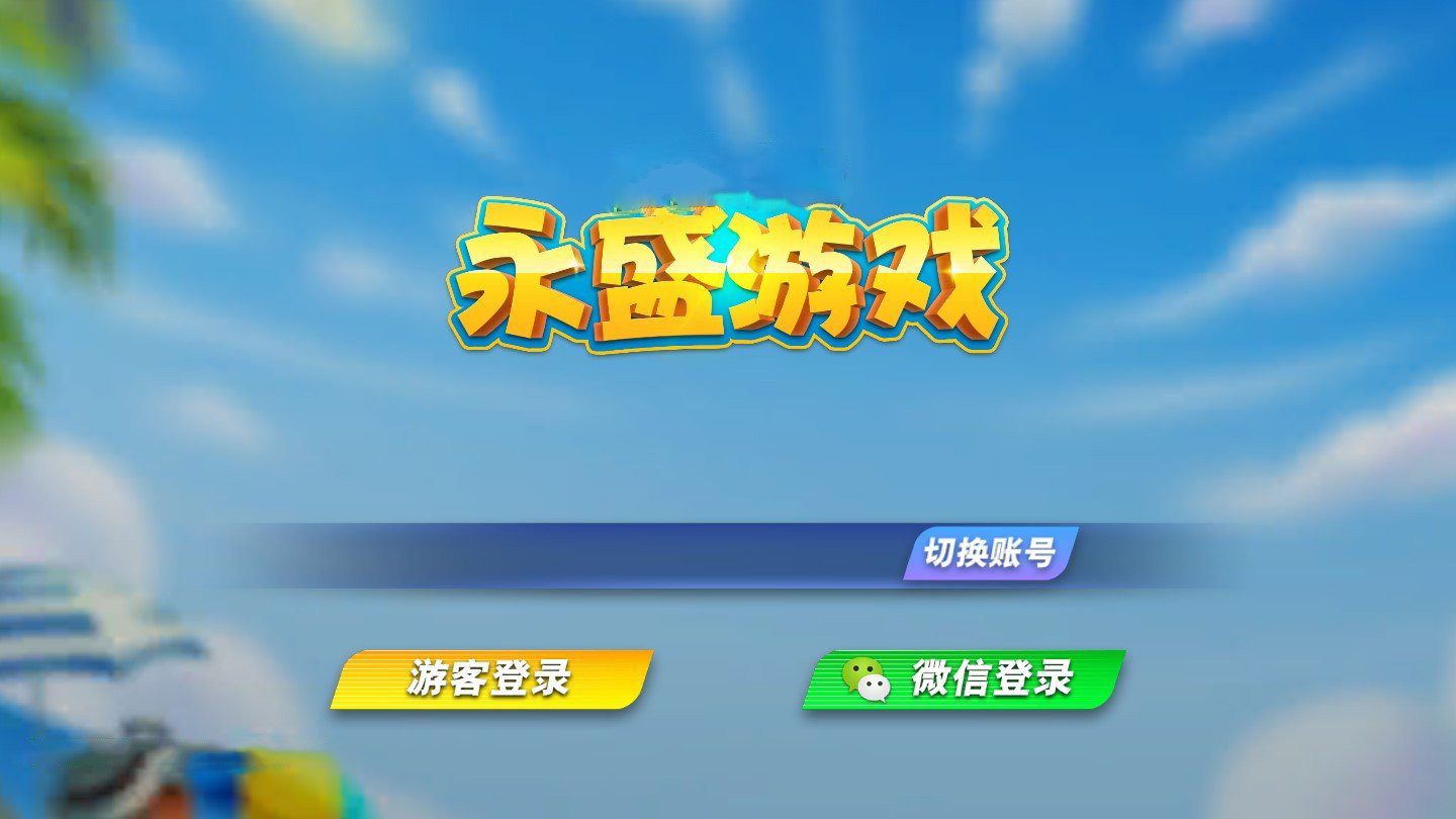 闲来麻将