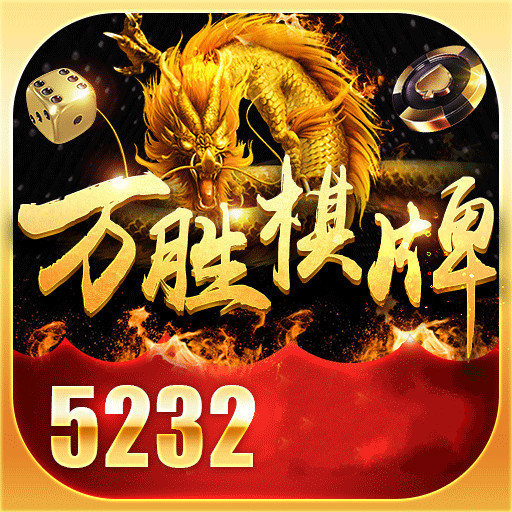 万胜棋牌