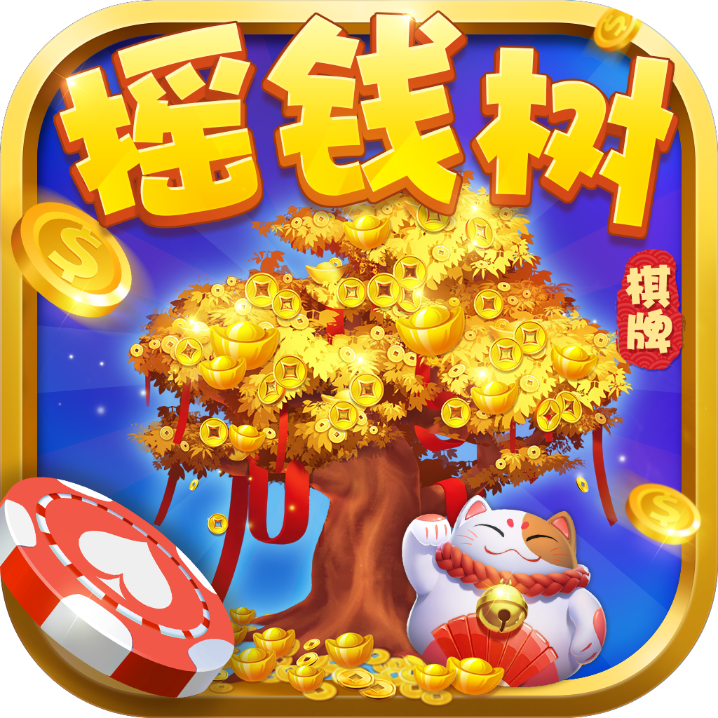 星力摇钱树