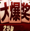 大爆奖2