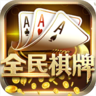 全民棋牌