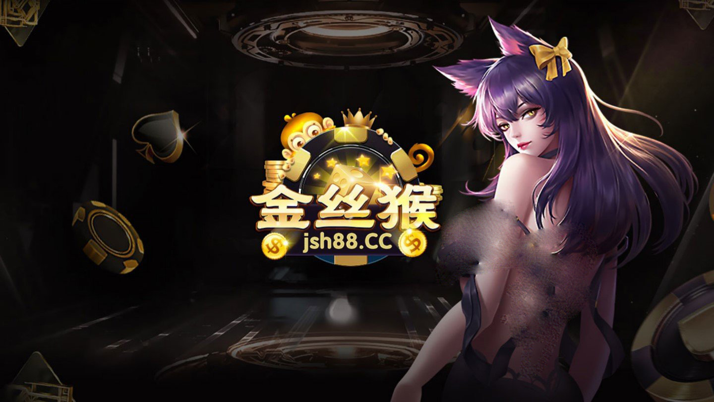 金丝猴棋牌