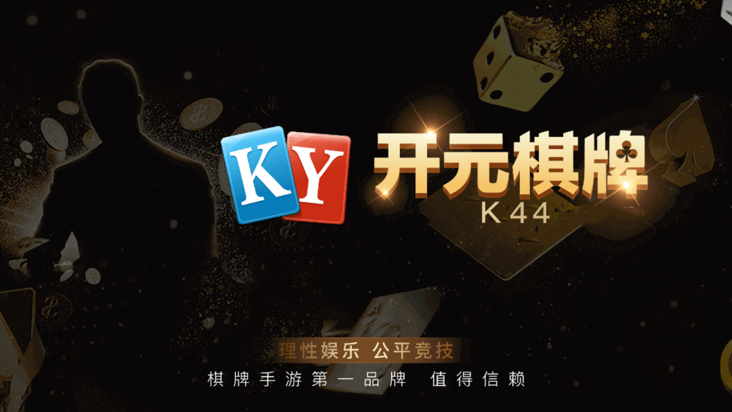 K44棋牌官方手机版