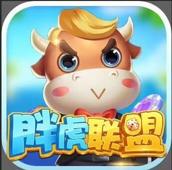 胖虎联盟棋牌游戏app