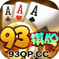 93棋牌