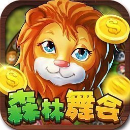 森林舞会