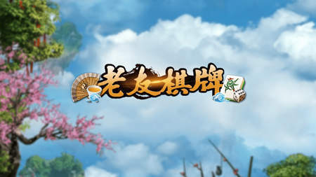 边锋老友