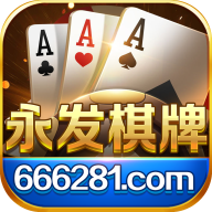 永发棋牌