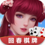 回春棋牌