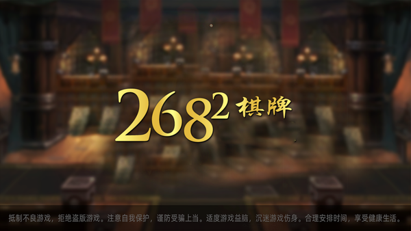 2682棋牌官方版游戏大厅