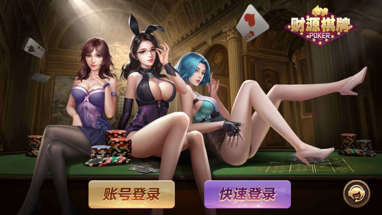 财源棋牌app最新版