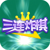 三连炸棋游戏app下载