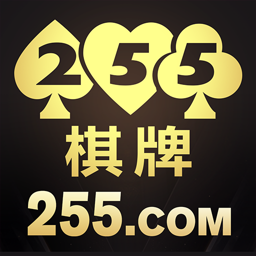 开元255棋牌游戏下载地址