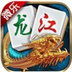 微乐龙江棋牌安卓版app下载