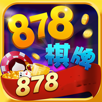 878棋牌