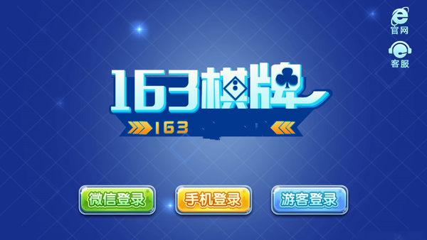 163棋牌