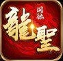 龙圣国际app官网