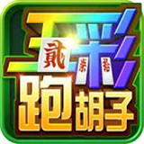 五彩跑胡子app官网