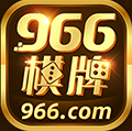 966棋牌最新版app