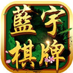 蓝宇棋牌游戏app