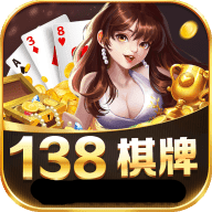 138棋牌