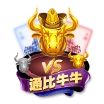 通比牛牛