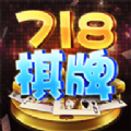 718娱乐最新版app