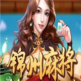 锦州棋牌