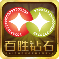 百胜钻石app安卓版