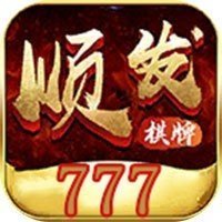 顺发棋牌