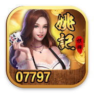 姚记棋牌