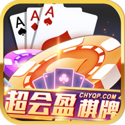 超会盈棋牌