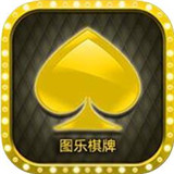 图乐棋牌app手机版