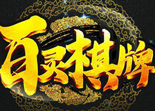 百灵棋牌