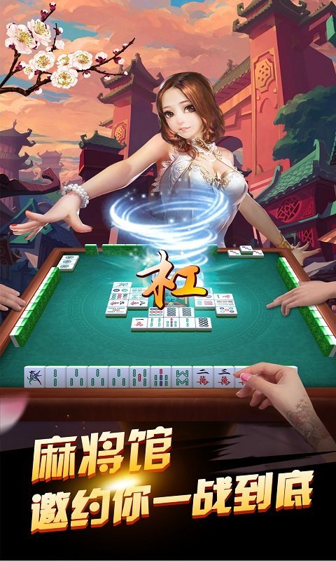 春日棋牌
