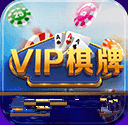 vip棋牌