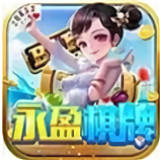 永盈棋牌