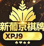 xpj9棋牌客服指定官网