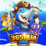 365竞技捕鱼app官方版
