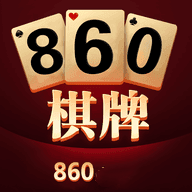 860棋牌