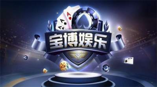 宝博游戏