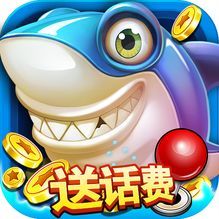 一起玩捕鱼