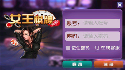女王棋牌
