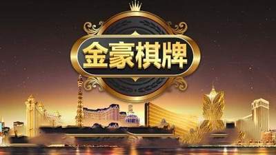 金豪棋牌